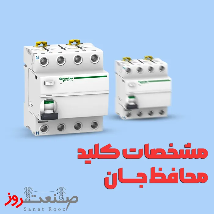 مشخصات کلید محافظ جان اشنایدر الکتریک
