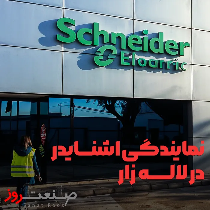 نماینده اشنایدر الکتریک فرانسه در لاله زار تهران
