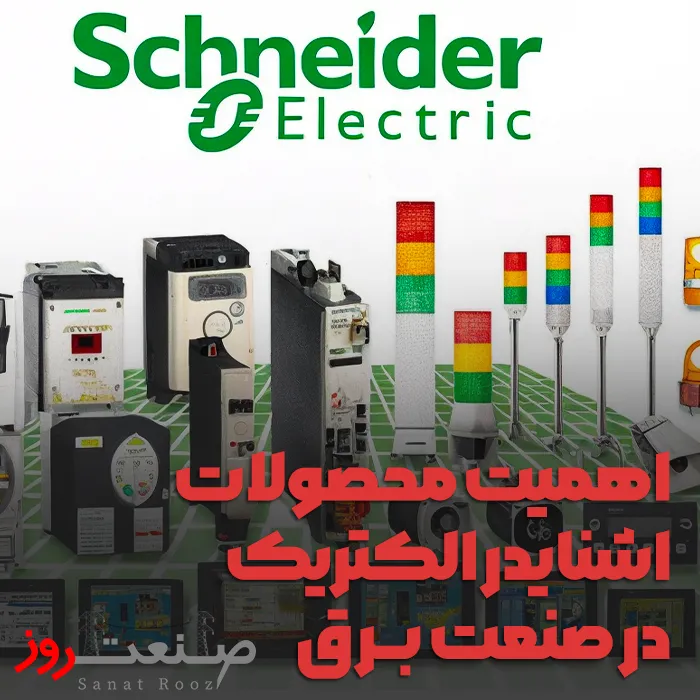 خرید محصولات اشنایدر الکتریک صنعت برق