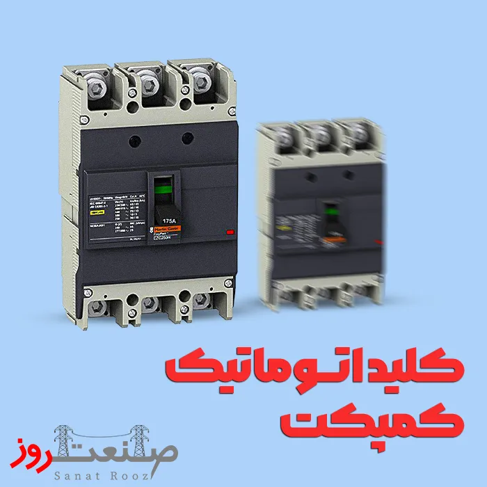 کلید اتوماتیک کمپکت اشنایدر الکتریک سایت صنعت روز