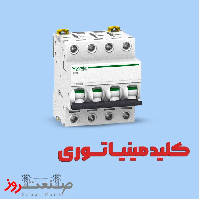 خرید کلیدهای مینیاتوری