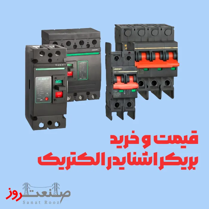 قیمت انواع بریکر اشنایدر الکتریک