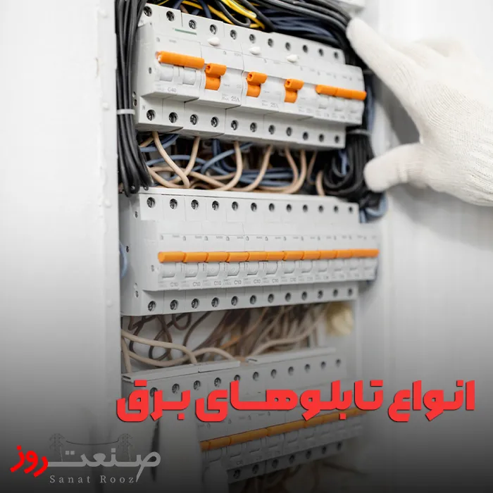 عکس انواع تابلوهای برق