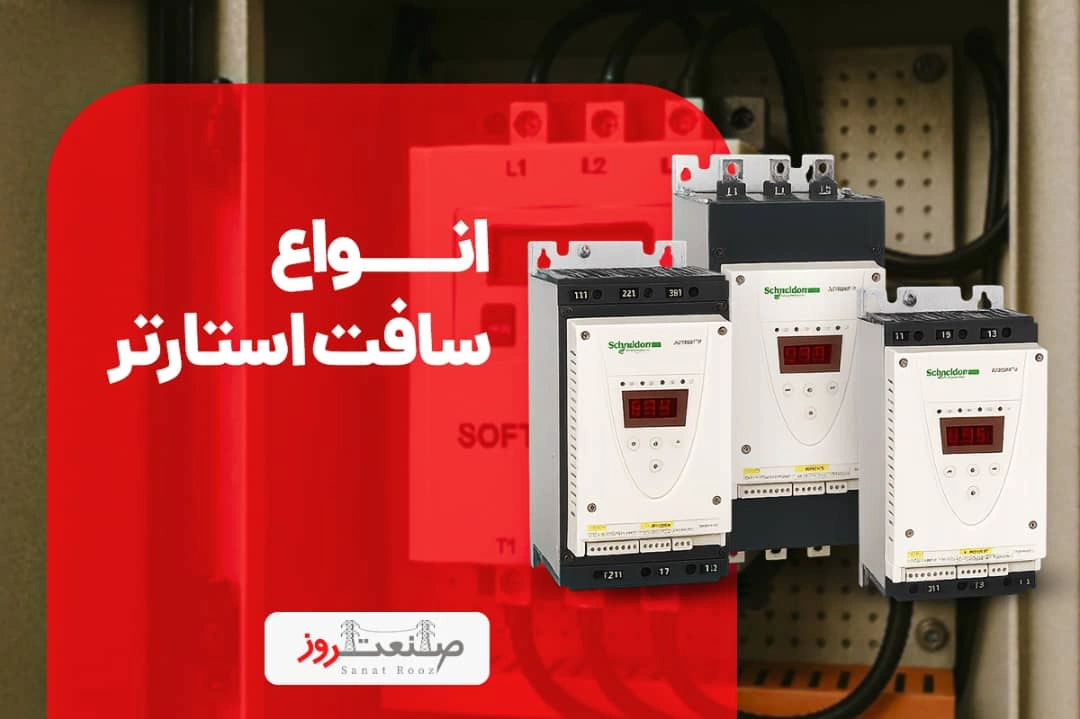انواع سافت استارتر