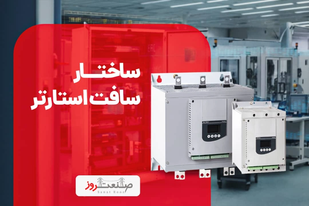 ساختار سافت استارتر