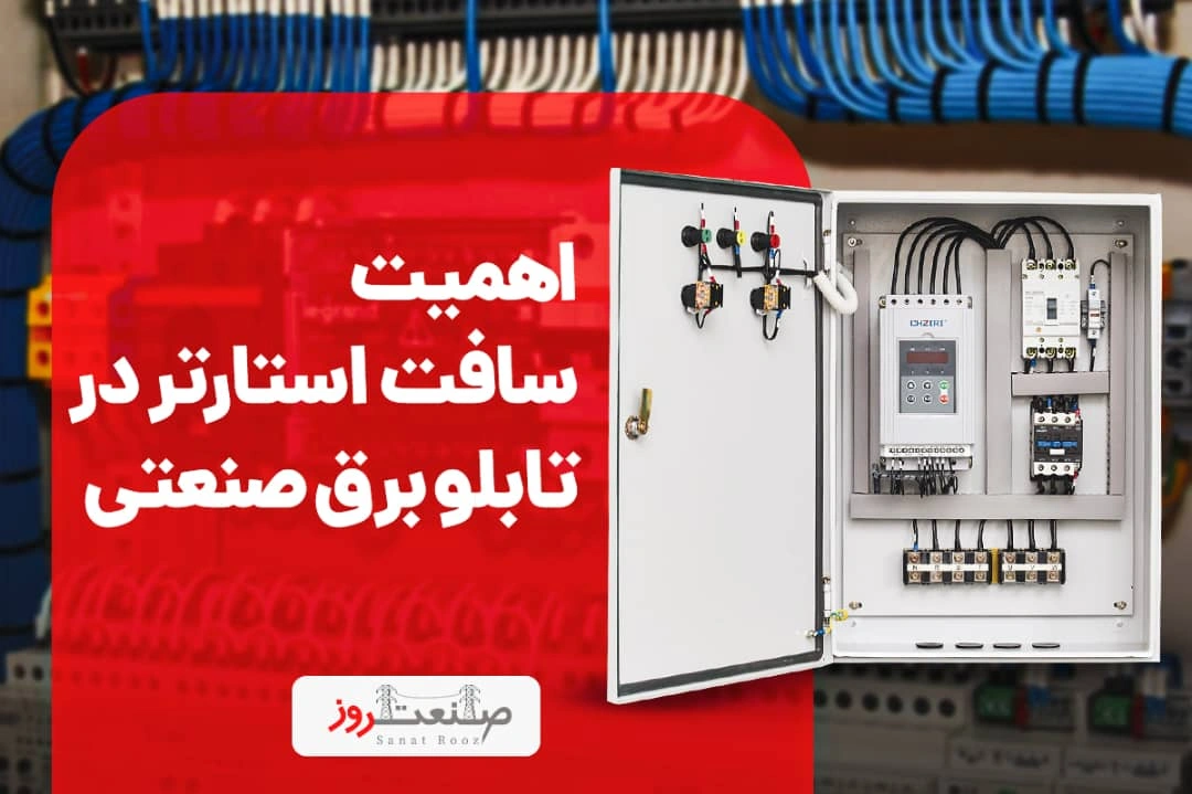 اهمیت سافت استارتر در تابلو برق صنعتی