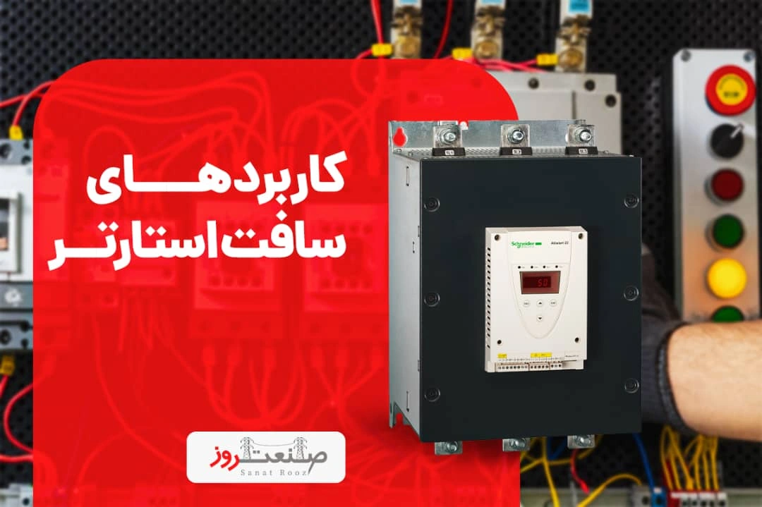 کاربردهای سافت استارتر