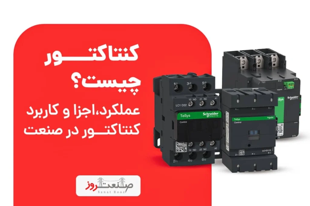 کنتاکتور چیست