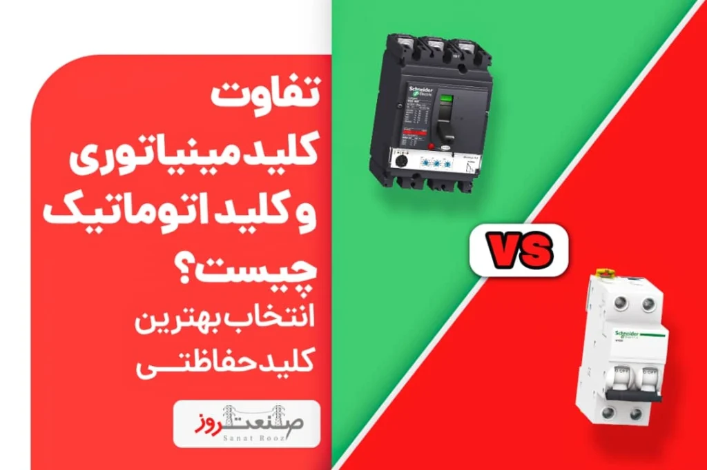 تفاوت کلید مینیاتوری و کلید اتوماتیک