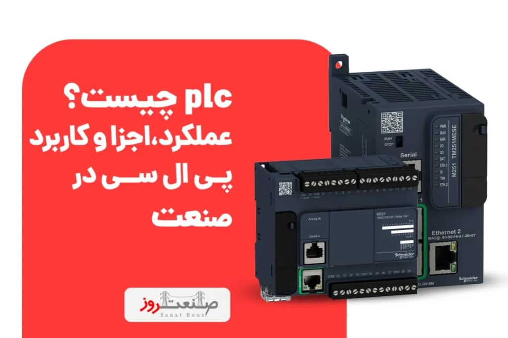 PLC چیست