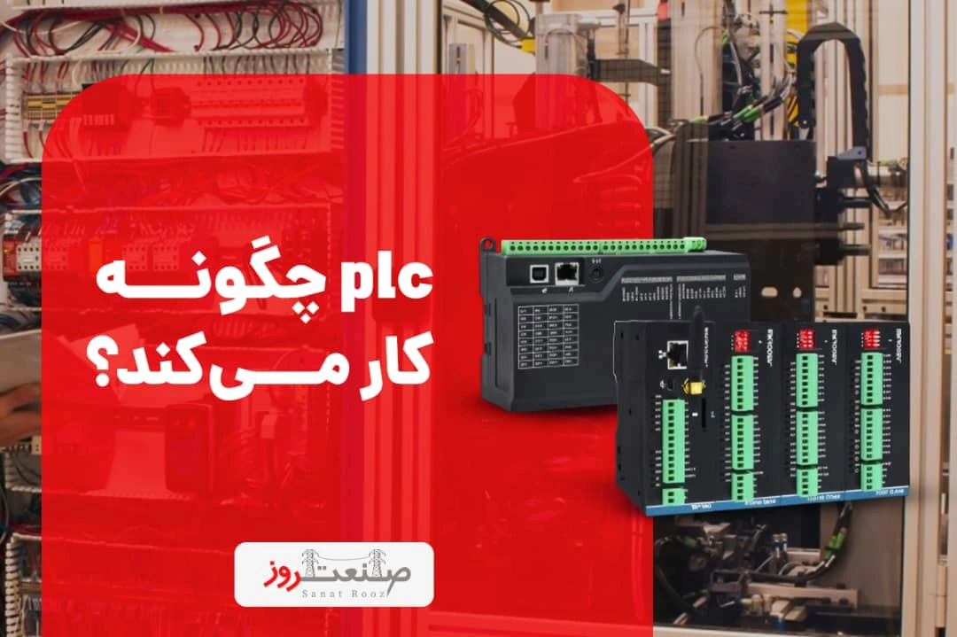 PLC چگونه کار می‌کند؟