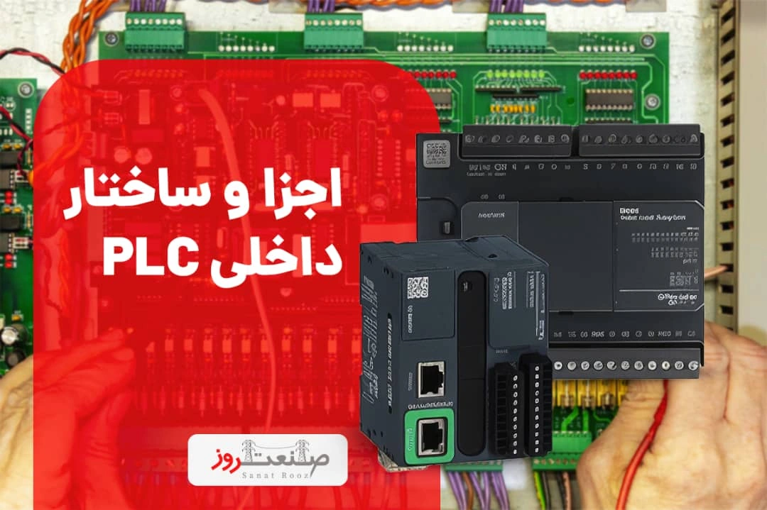 اجزا و ساختار داخلی PLC