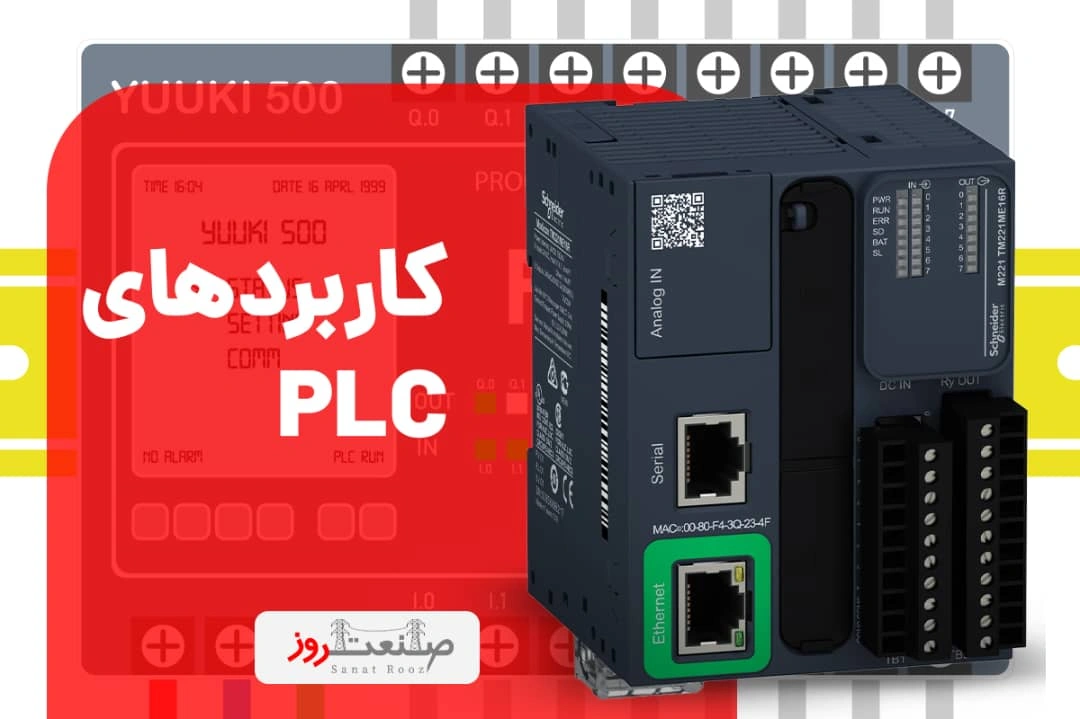 کاربردهای PLC
