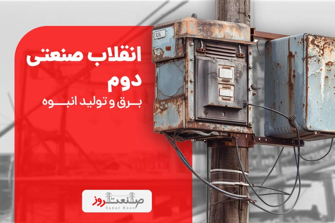 انقلاب صنعتی دوم