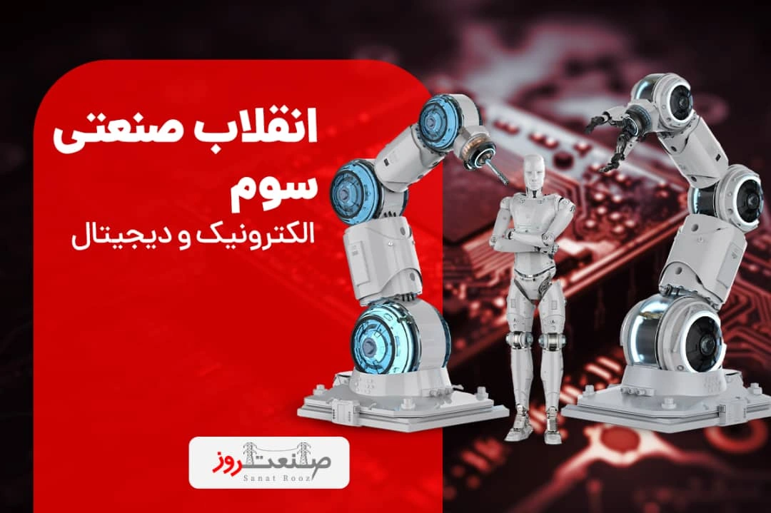 انقلاب صنعتی سوم