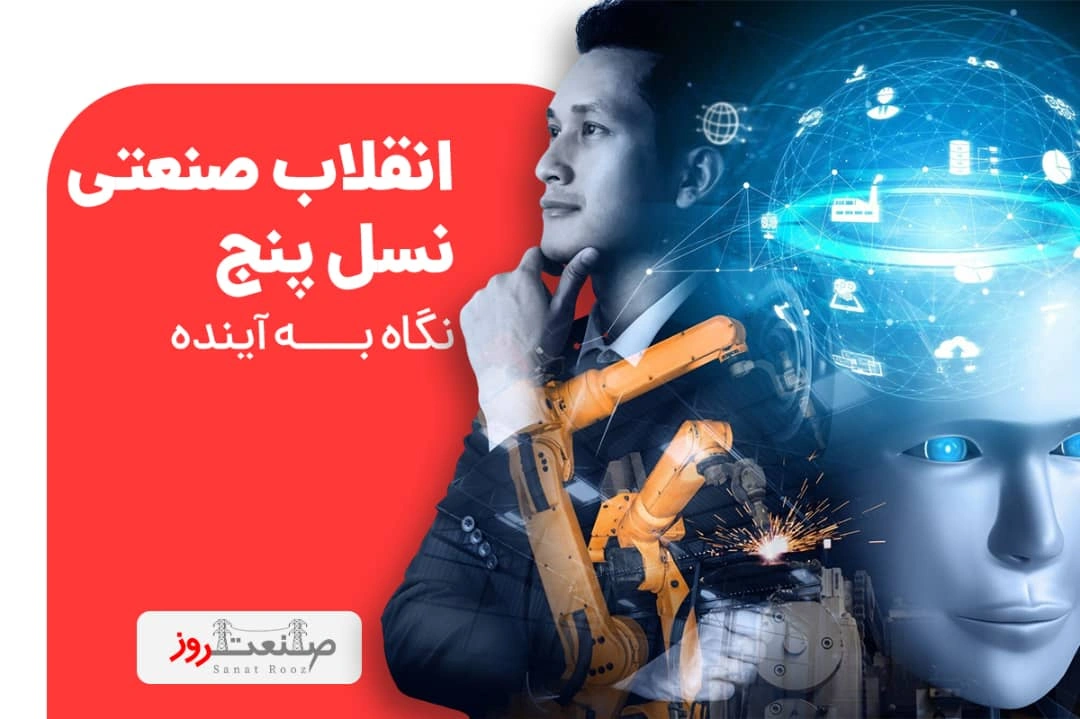 انقلاب صنعتی نسل پنجم