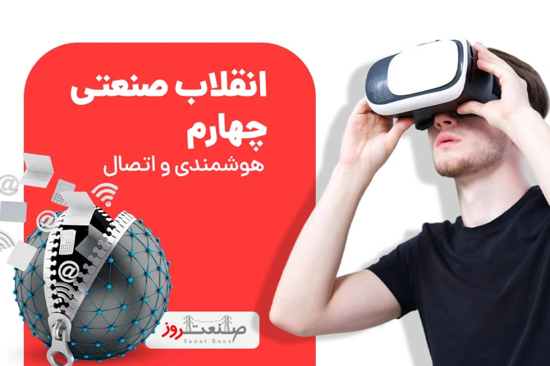 انقلاب صنعتی چهارم