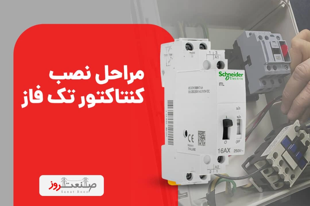 مراحل نصب کنتاکتور تک فاز