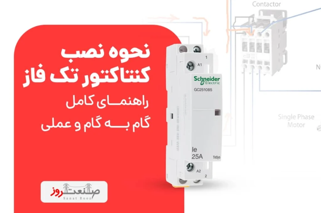نحوه نصب کنتاکتور تک فاز