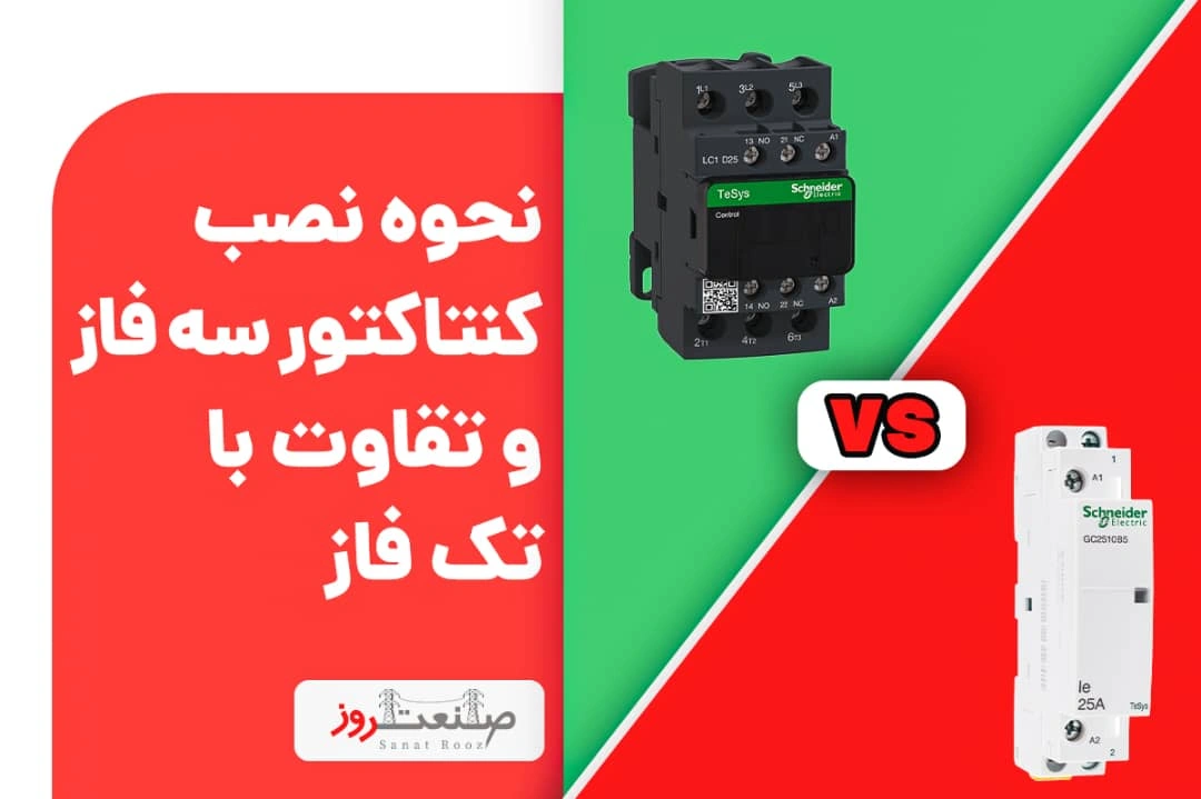 نحوه نصب کنتاکتور سه فاز و تفاوت با تک فاز