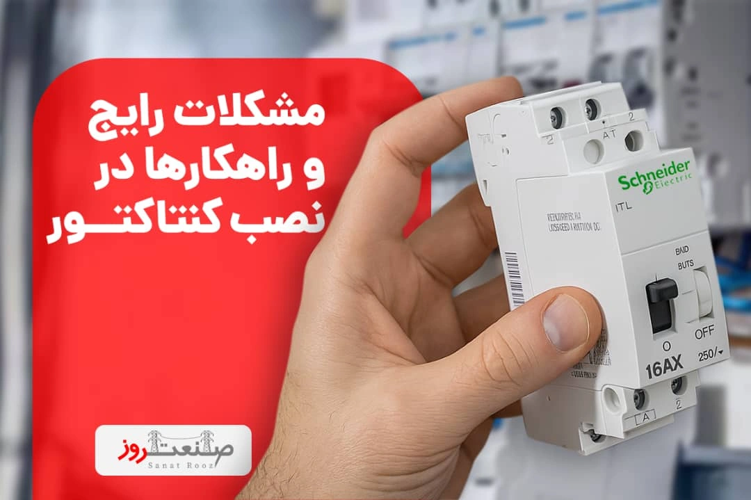 مشکلات رایج و راهکارها در نصب کنتاکتور