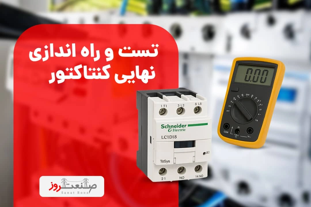 تست و راه‌اندازی نهایی کنتاکتور