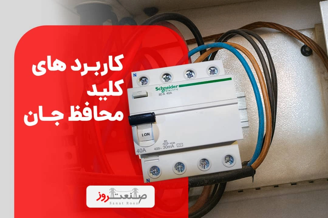 کاربردهای کلید محافظ جان