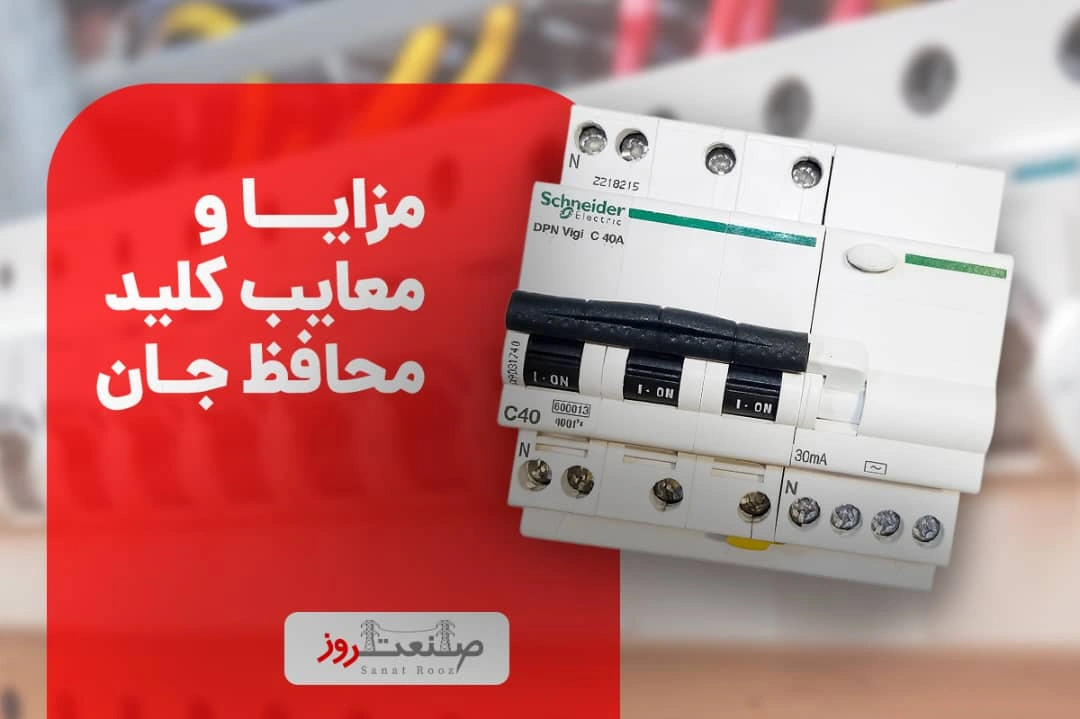 مزایا و معایب کلید محافظ جان