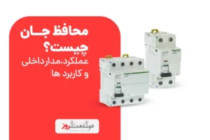 کلید محافظ جان چیست