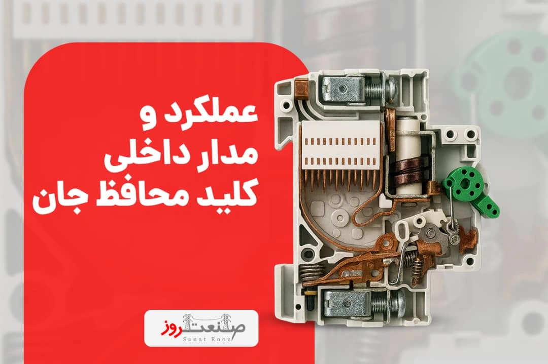 عملکرد و مدار داخلی کلید محافظ جان