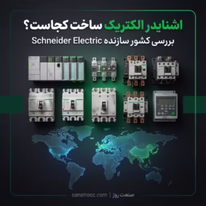 اشنایدر الکتریک ساخت کجاست؟ بررسی کشور سازنده