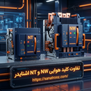 تفاوت کلید هوایی NW و NT اشنایدر، کدام برای شما مناسبتر است؟